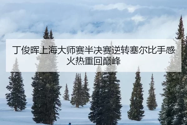 ding-jun-hui-shang-hai-da-shi-sai-ban-jue-sai-ni-zhuan-sai-er-bi-shou-gan-huo-re-zhong-hui-dian-feng-3-803.jpg