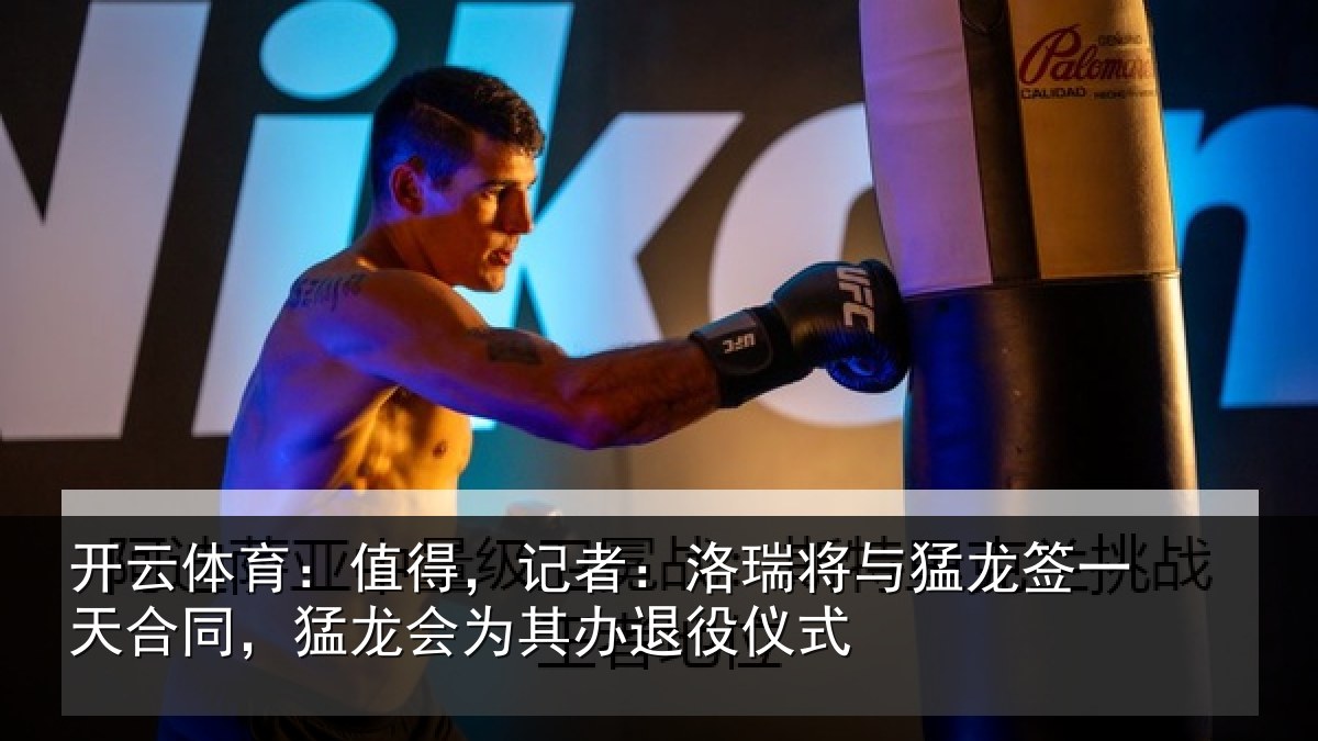 开云体育：值得，记者：洛瑞相关情况同，猛龙会为其办退役仪式