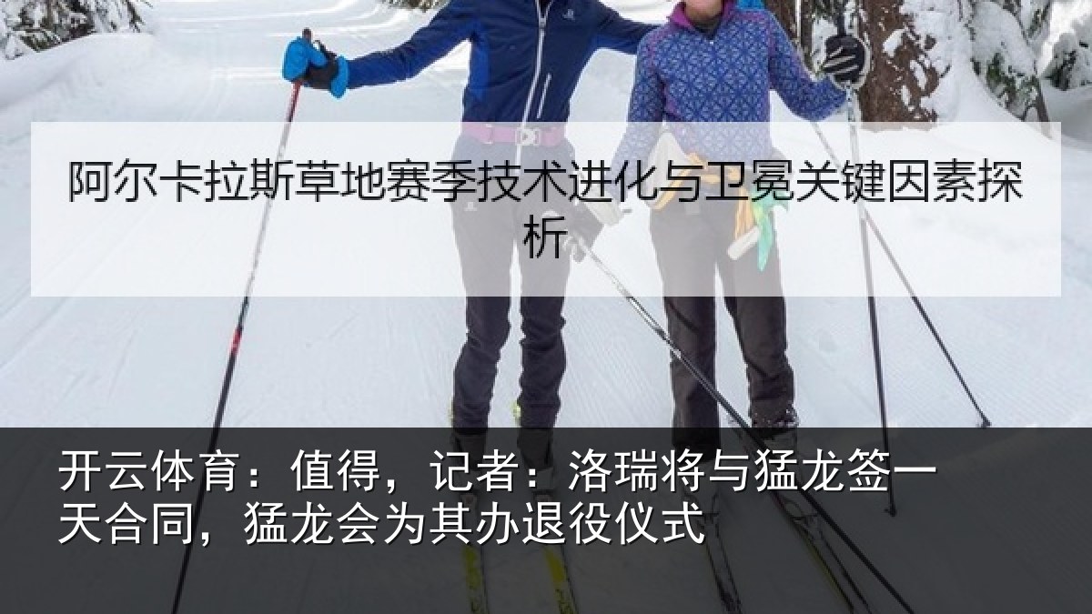 开云体育：值得，记者：洛瑞相关情况同，猛龙会为其办退役仪式