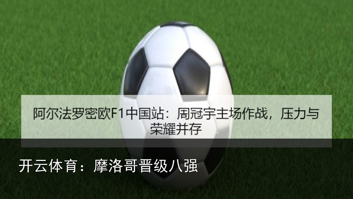 开云体育：摩洛哥晋级八强