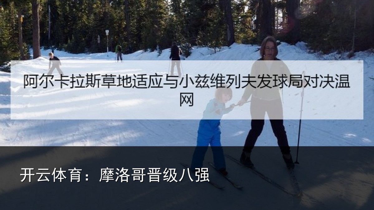 开云体育：摩洛哥晋级八强