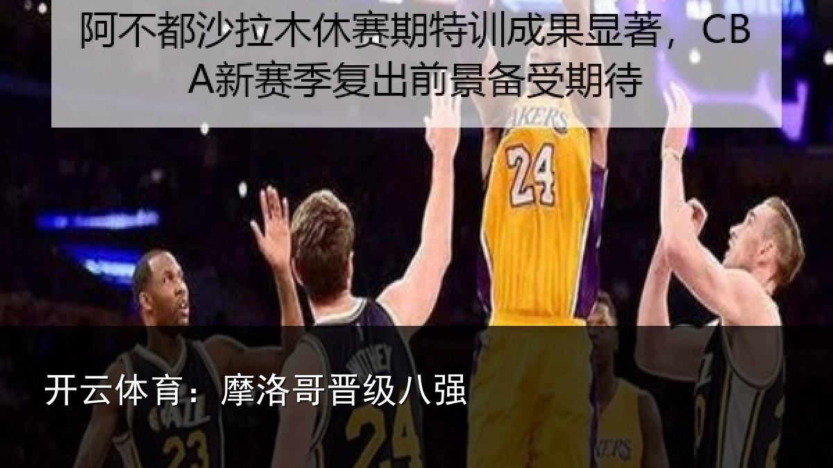开云体育：摩洛哥晋级八强