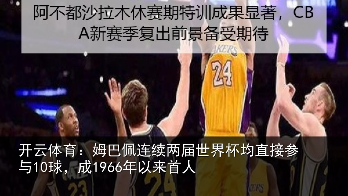 开云体育：姆巴相关情况均直相关情况首人