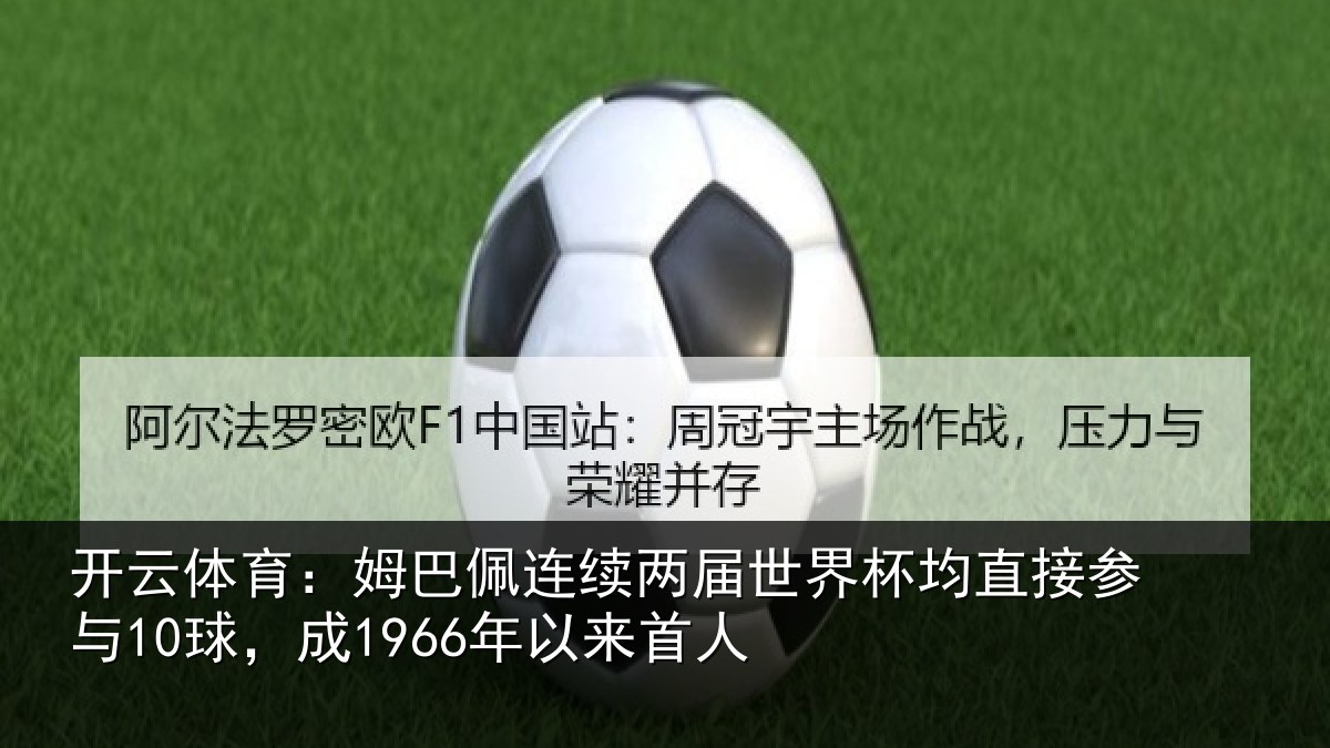 开云体育：姆巴相关情况均直相关情况首人