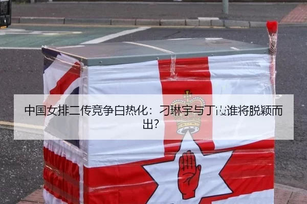中国女排二传竞争白热化：刁琳宇与丁霞谁将脱颖而出？