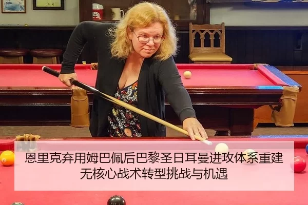 en-li-ke-qi-yong-mu-ba-pei-hou-ba-li-sheng-ri-er-man-jin-gong-ti-xi-chong-jian-wu-he-xin-zhan-shu-zhuan-xing-tiao-zhan-3-464.jpg