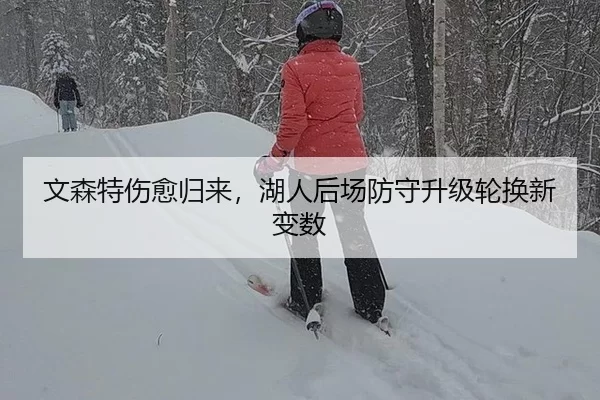 文森特伤愈归来，湖人后场防守升级轮换新变数
