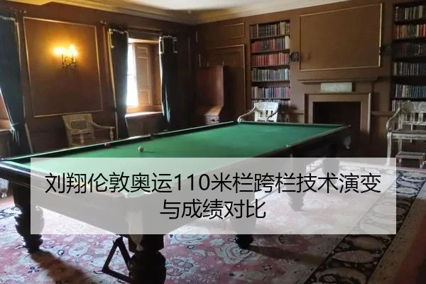 刘翔伦敦奥运110米栏跨栏技术演变与成绩对比