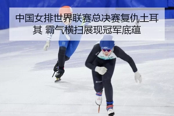 zhong-guo-nv-pai-shi-jie-lian-sai-zong-jue-sai-fu-chou-tu-er-qi-ba-qi-heng-sao-zhan-xian-guan-jun-di-yun-2-527.jpg