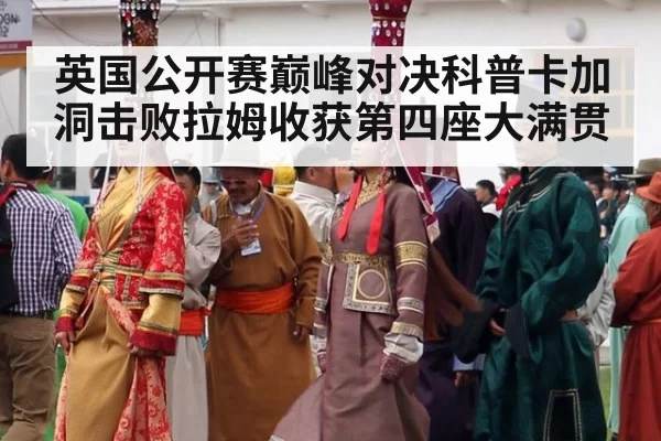 英国公开赛巅峰对决科普卡加洞击败拉姆收获第四座大满贯