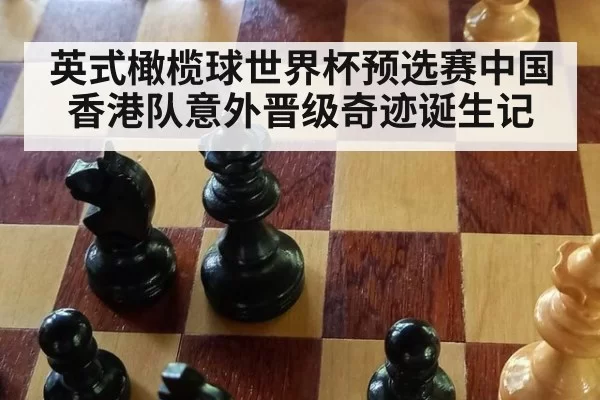 英式橄榄球世界杯预选赛中国香港队意外晋级奇迹诞生记