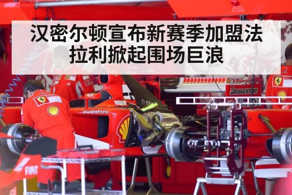 汉密尔顿宣布新赛季加盟法拉利掀起围场巨浪