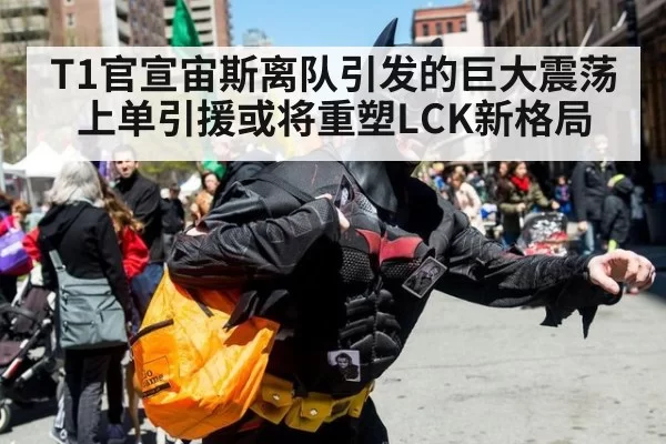 T1官宣宙斯离队引发的巨大震荡 上单引援或将重塑LCK新格局
