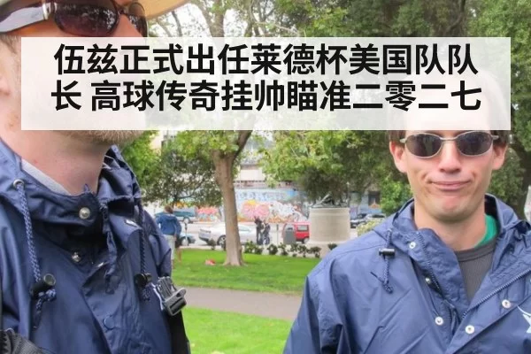伍兹正式出任莱德杯美国队队长 高球传奇挂帅瞄准二零二七