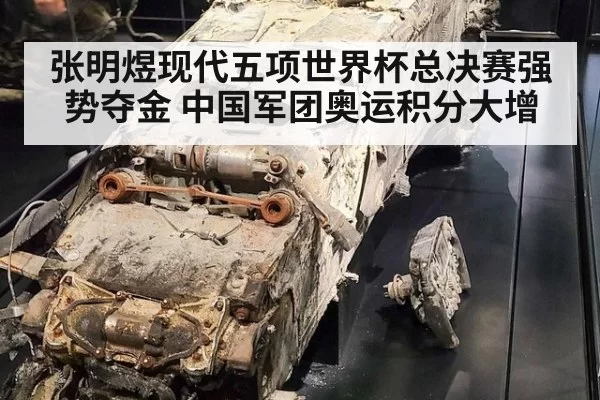 张明煜现代五项世界杯总决赛强势夺金 中国军团奥运积分大增