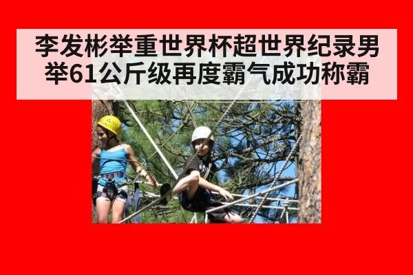 李发彬举重世界杯超世界纪录男举61公斤级再度霸气成功称霸